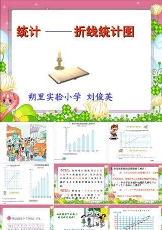 折线统计图课件第7单元