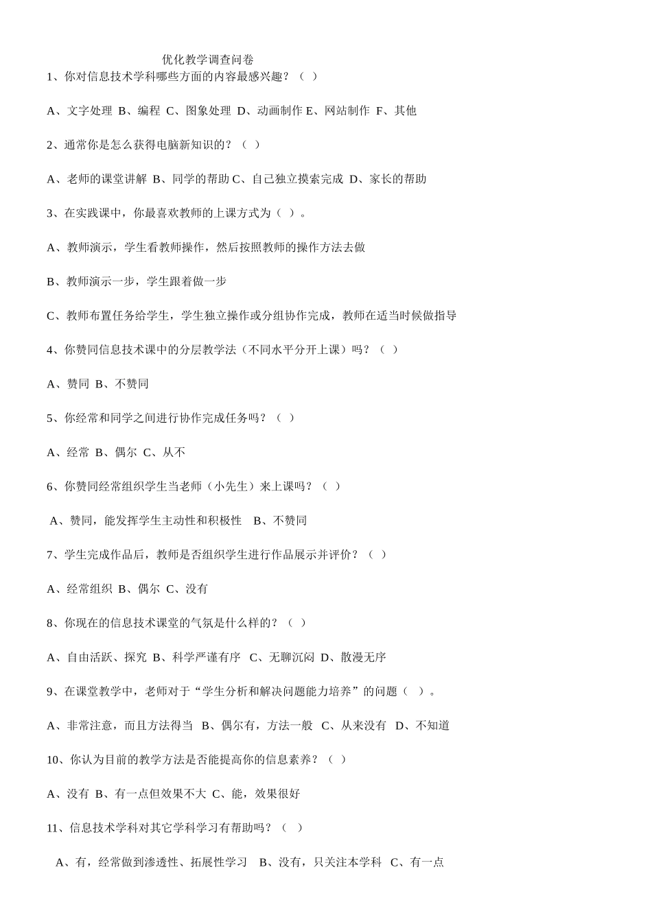优化教学调查问卷(1)_第1页