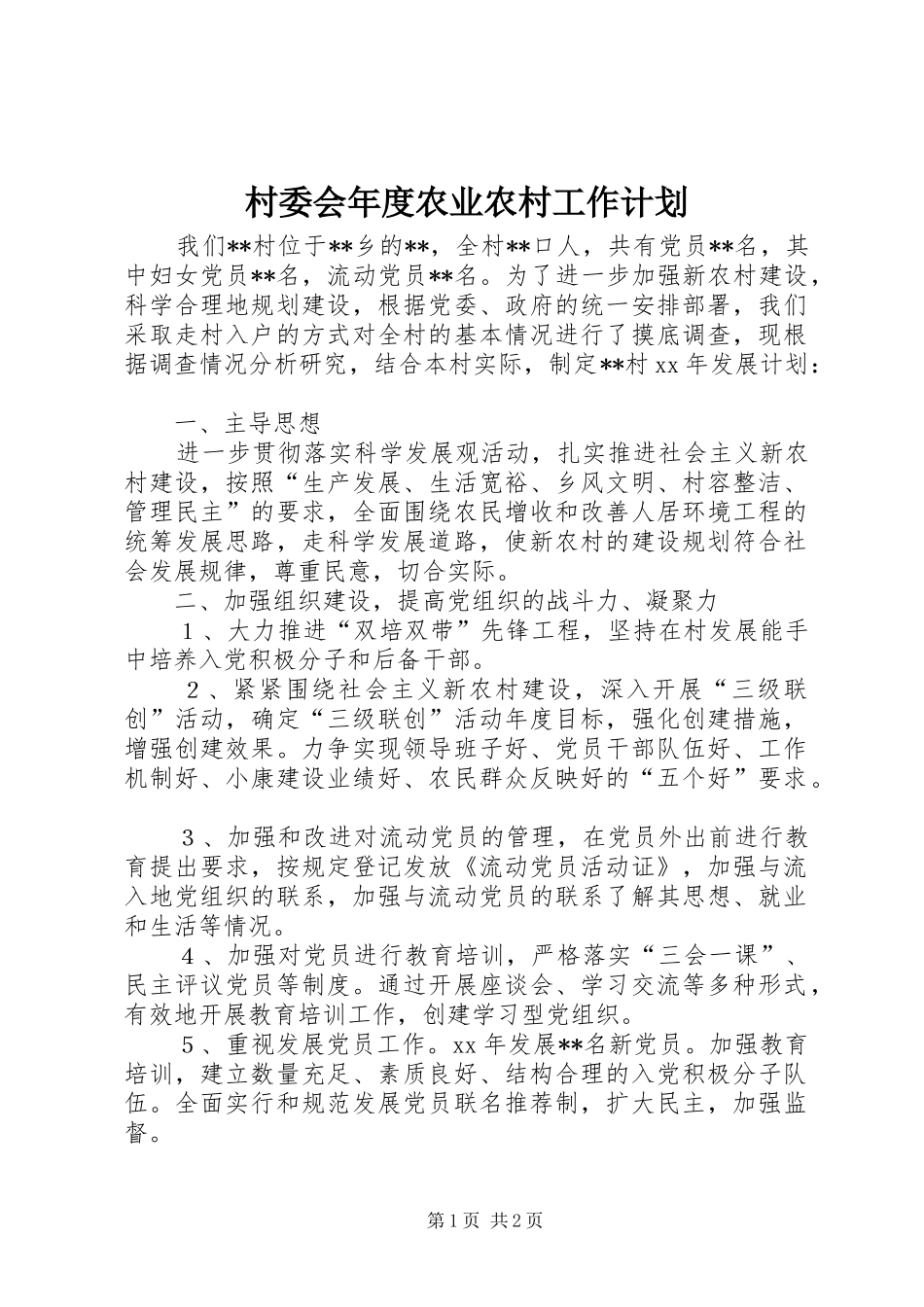 村委会年度农业农村工作计划_第1页