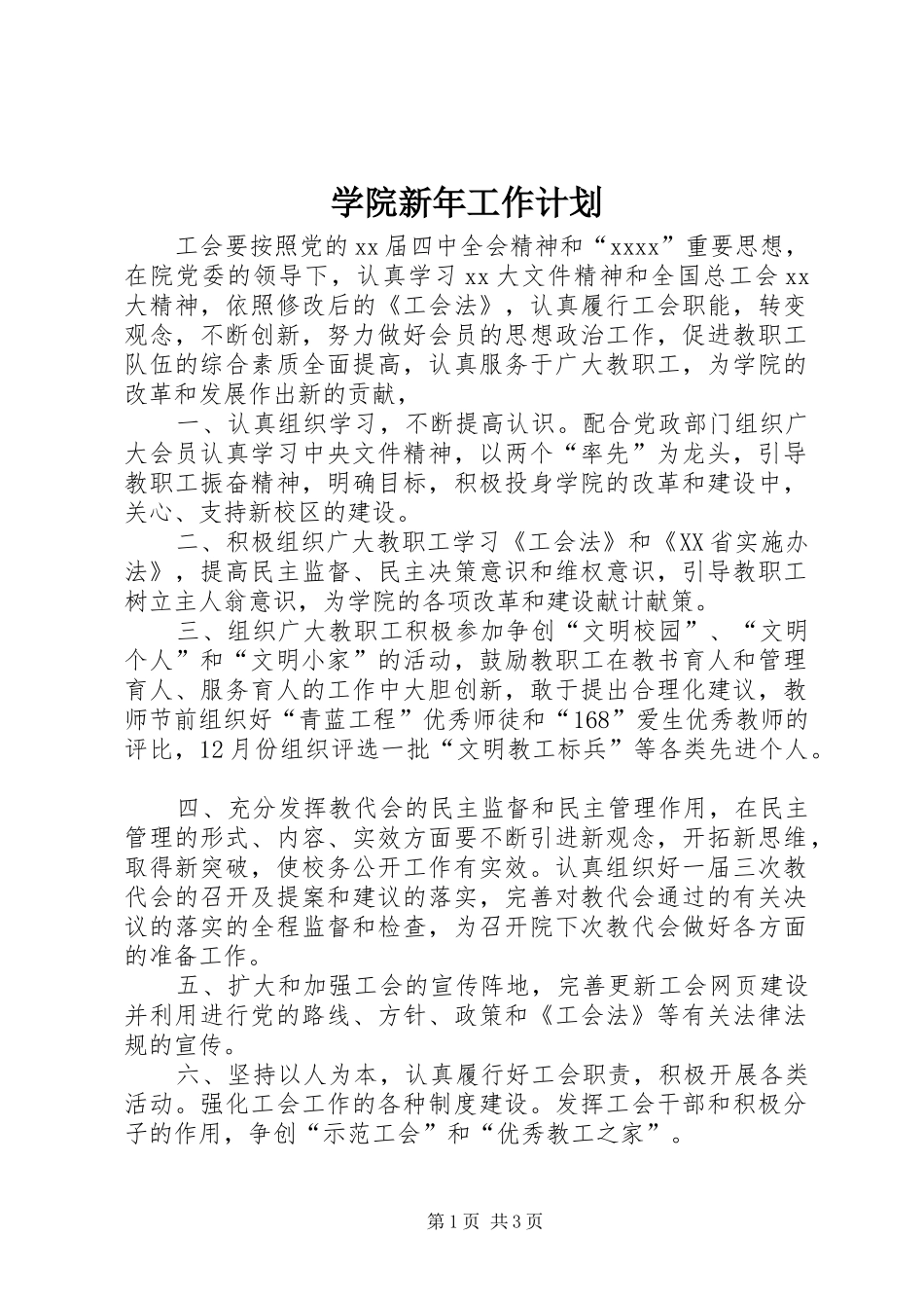 学院新年工作计划_第1页