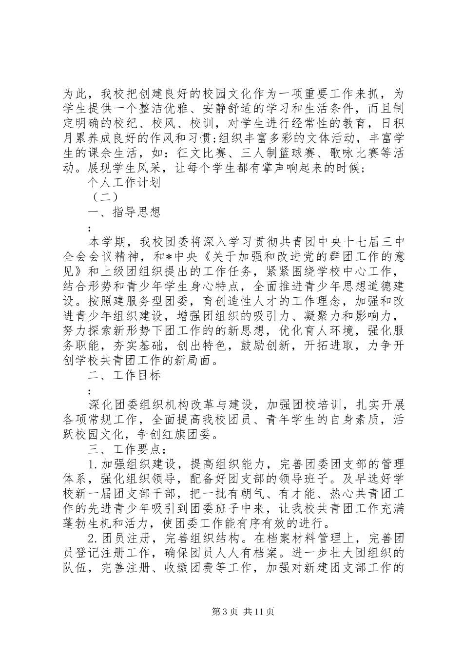 学校团委的个人工作计划范文_第3页