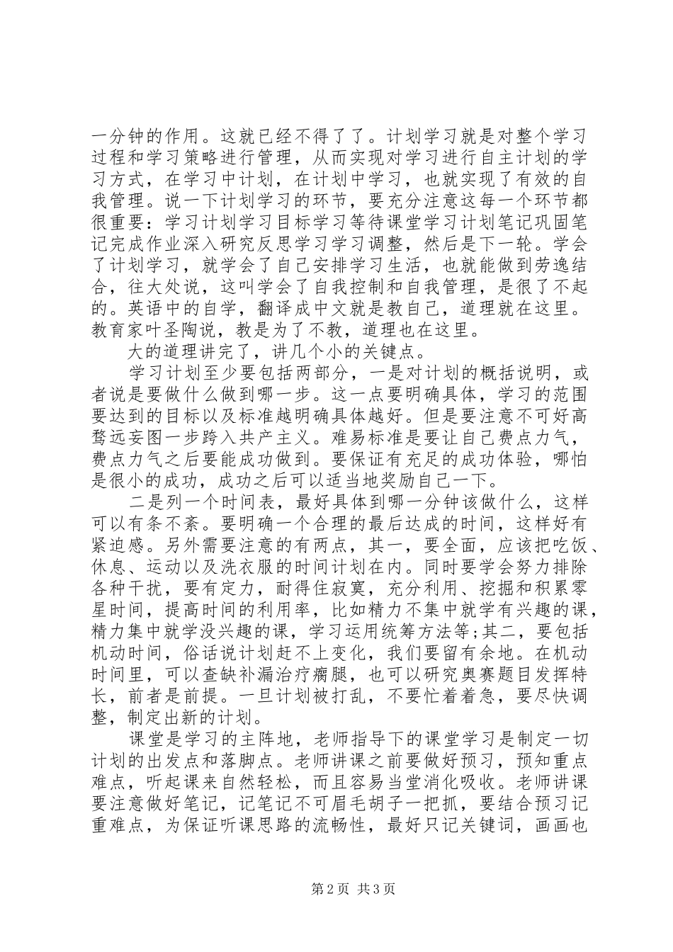 高中生的学习计划范文_第2页