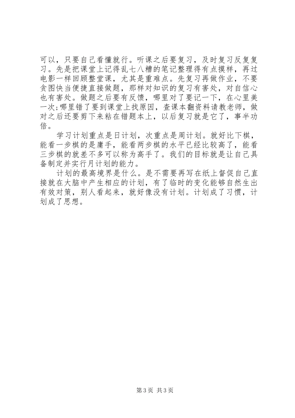 高中生的学习计划范文_第3页