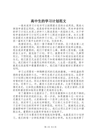 高中生的学习计划范文