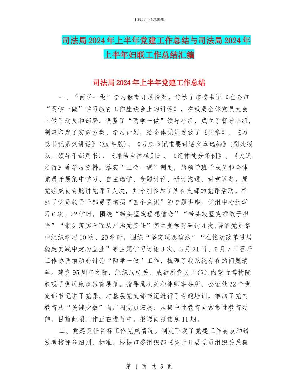 司法局2024年上半年党建工作总结与司法局2024年上半年妇联工作总结汇编_第1页