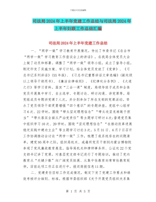 司法局2024年上半年党建工作总结与司法局2024年上半年妇联工作总结汇编