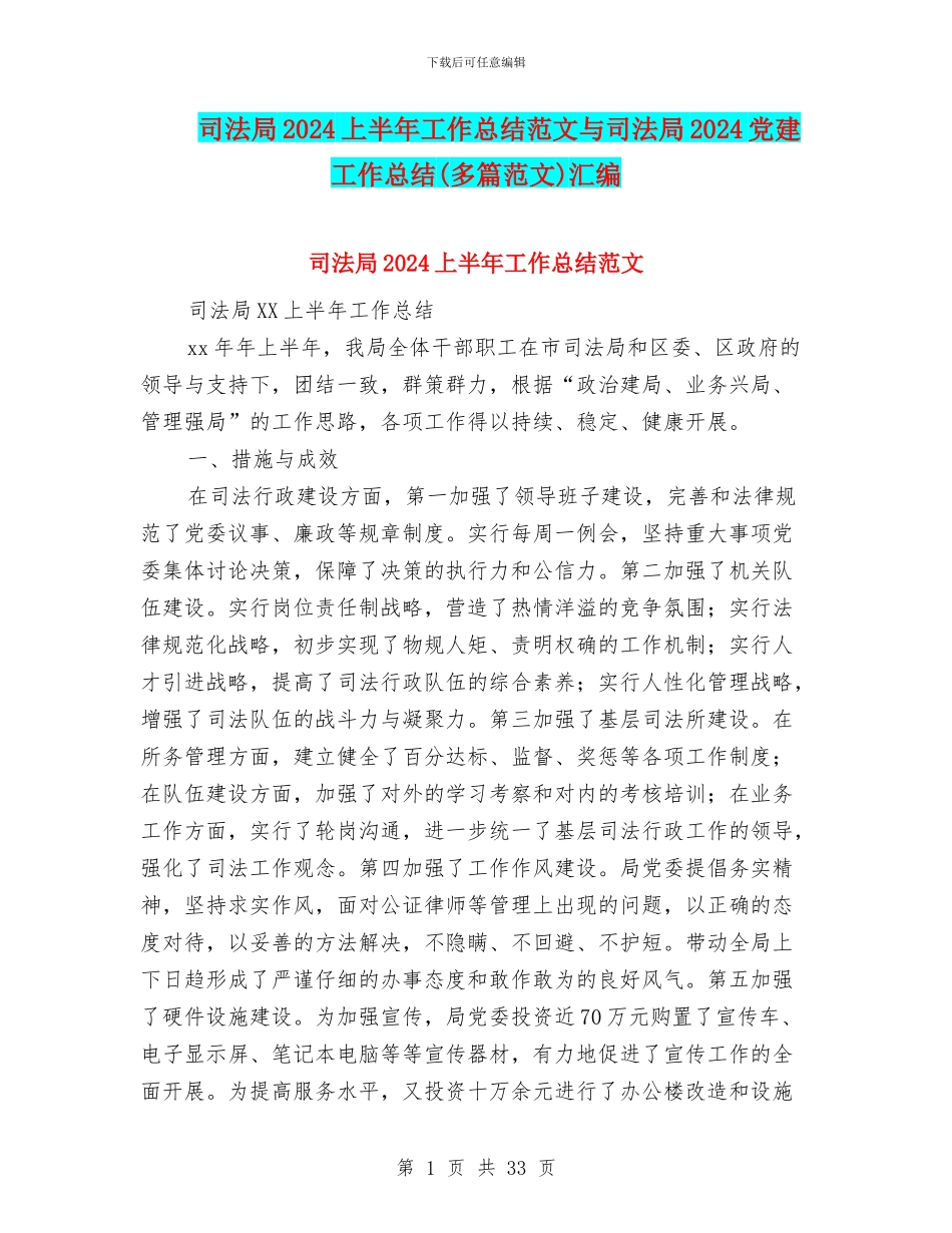 司法局2024上半年工作总结范文与司法局2024党建工作总结汇编_第1页