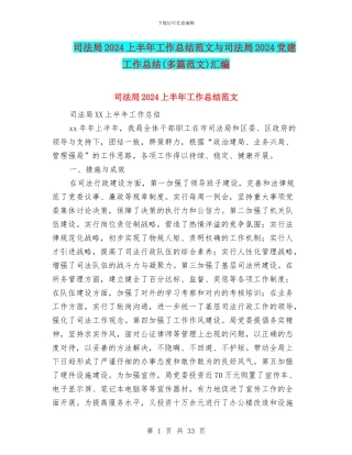 司法局2024上半年工作总结范文与司法局2024党建工作总结汇编