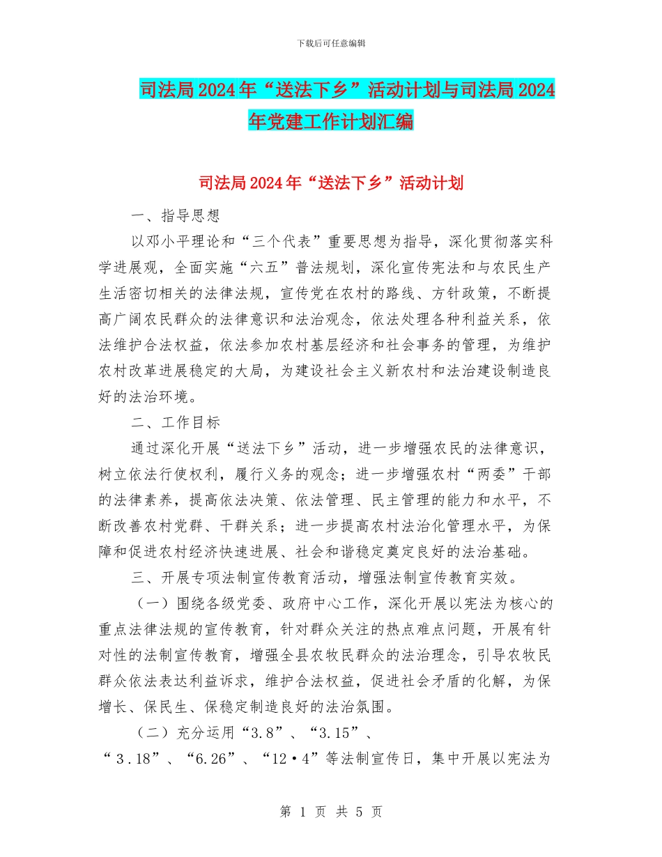 司法局2024年“送法下乡”活动计划与司法局2024年党建工作计划汇编_第1页