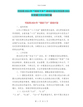 司法局2024年“送法下乡”活动计划与司法局2024年党建工作计划汇编
