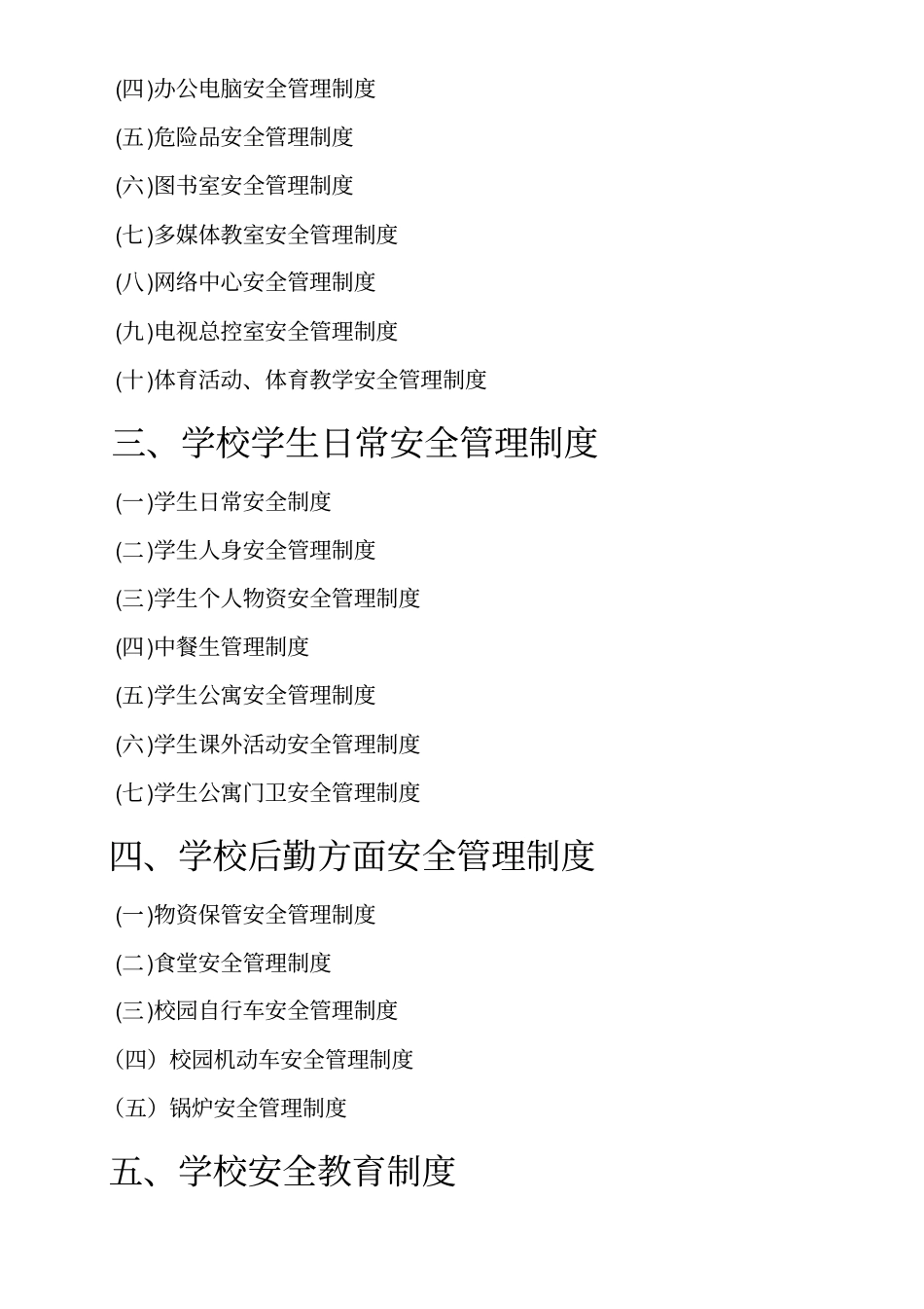 农村寄宿制小学安全管理制度汇编_第2页