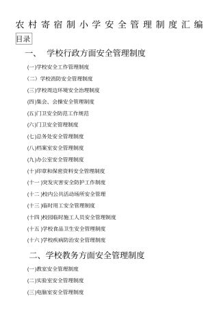 农村寄宿制小学安全管理制度汇编
