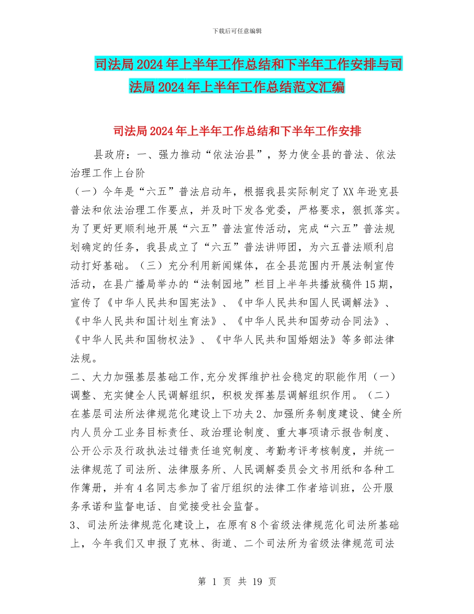 司法局2024年上半年工作总结和下半年工作安排与司法局2024年上半年工作总结范文汇编_第1页