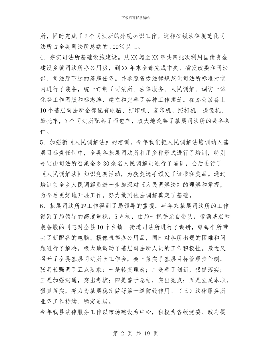 司法局2024年上半年工作总结和下半年工作安排与司法局2024年上半年工作总结范文汇编_第2页