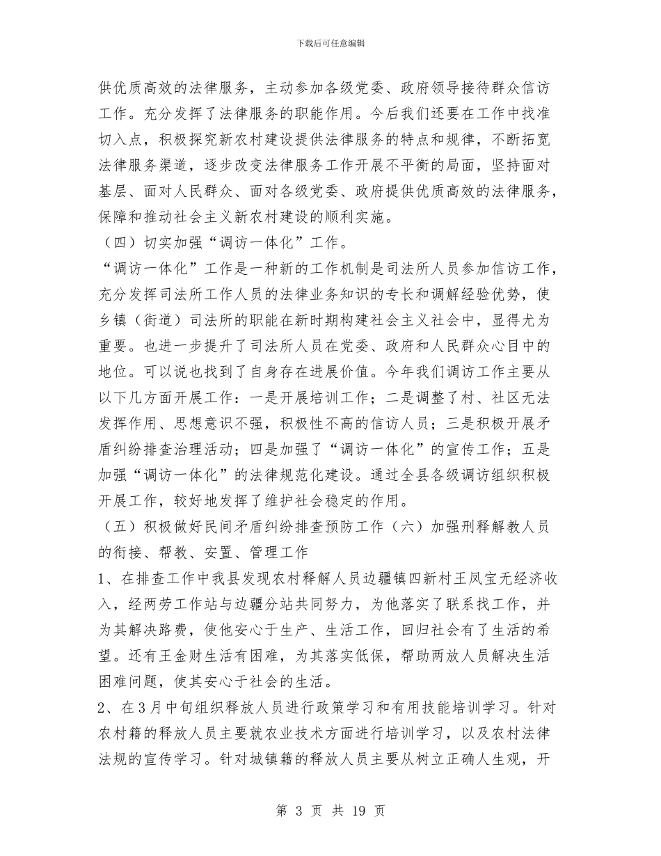 司法局2024年上半年工作总结和下半年工作安排与司法局2024年上半年工作总结范文汇编_第3页