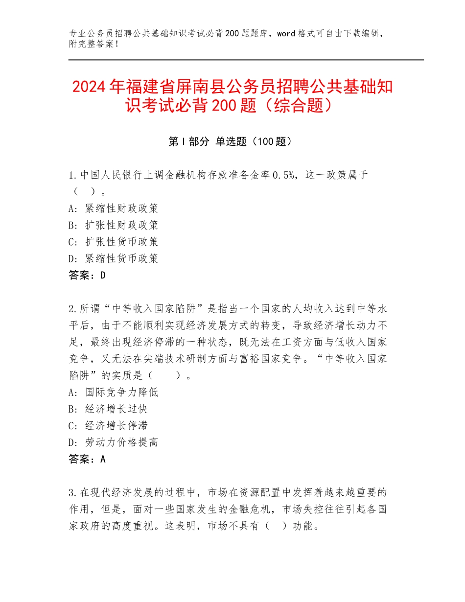 2024年福建省屏南县公务员招聘公共基础知识考试必背200题（综合题）_第1页