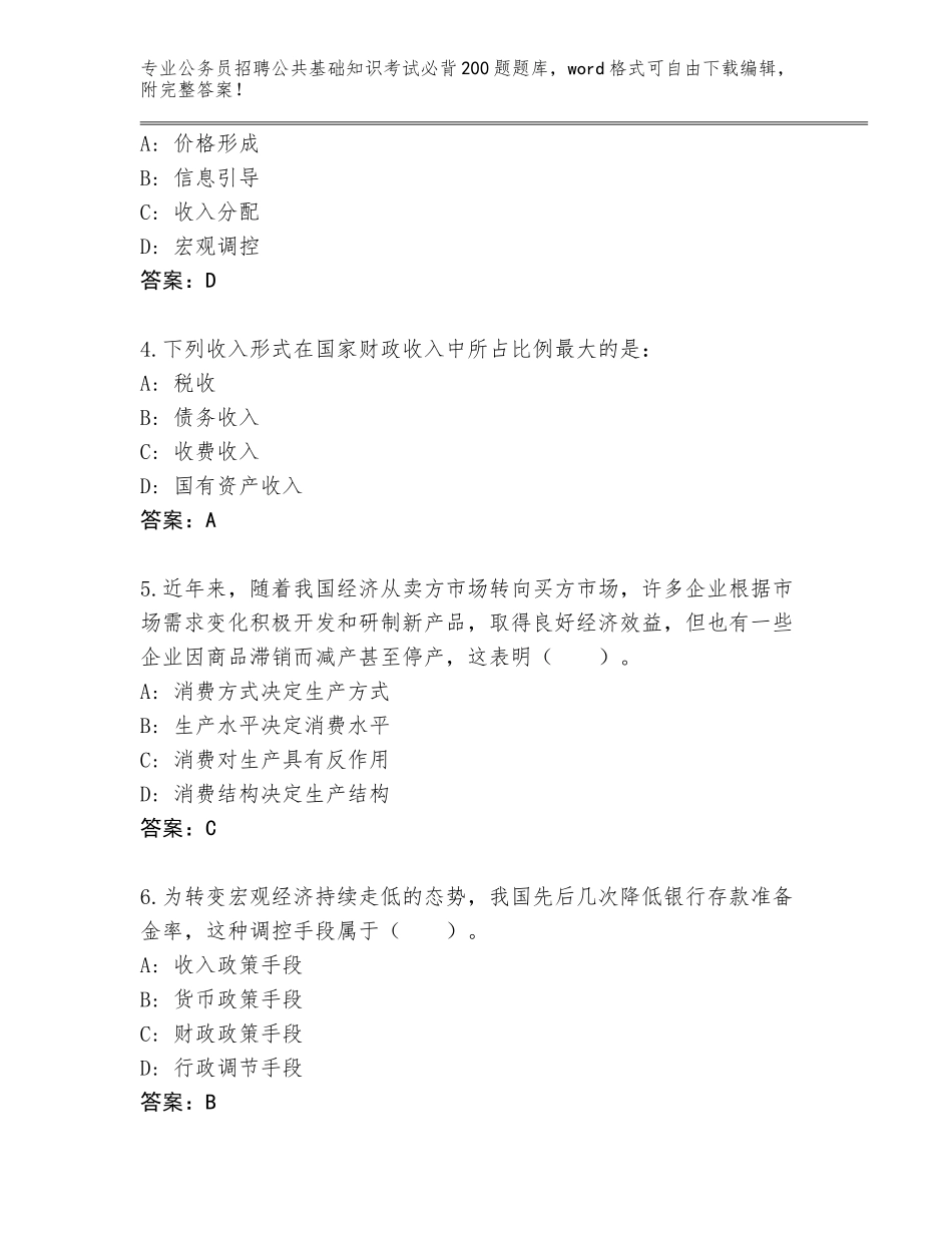 2024年福建省屏南县公务员招聘公共基础知识考试必背200题（综合题）_第2页