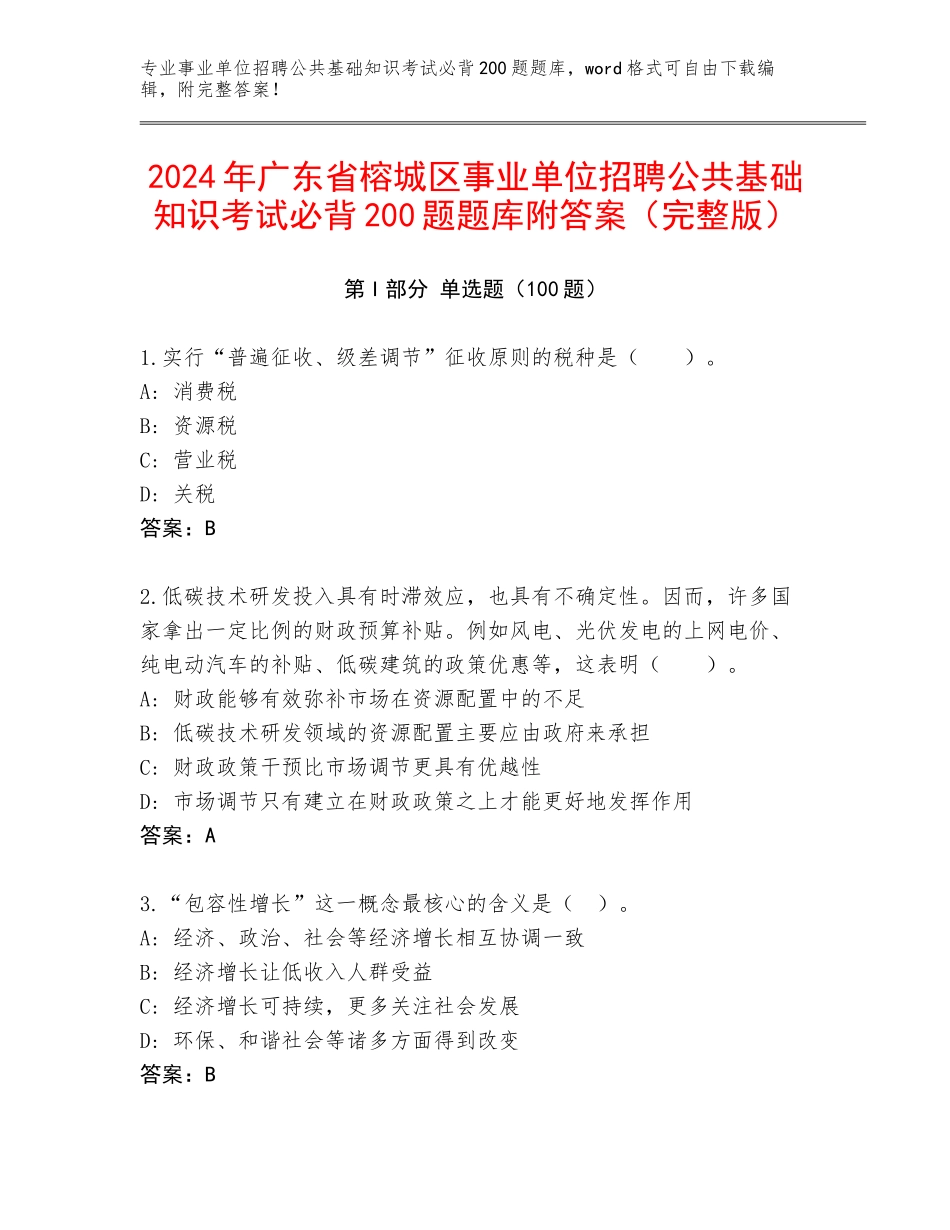 2024年广东省榕城区事业单位招聘公共基础知识考试必背200题题库附答案（完整版）_第1页