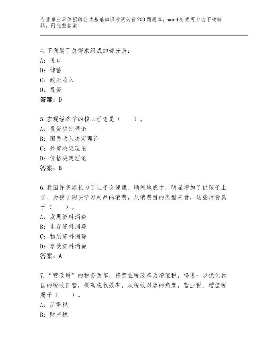 2024年广东省榕城区事业单位招聘公共基础知识考试必背200题题库附答案（完整版）_第2页