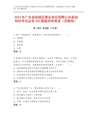 2024年广东省榕城区事业单位招聘公共基础知识考试必背200题题库附答案（完整版）