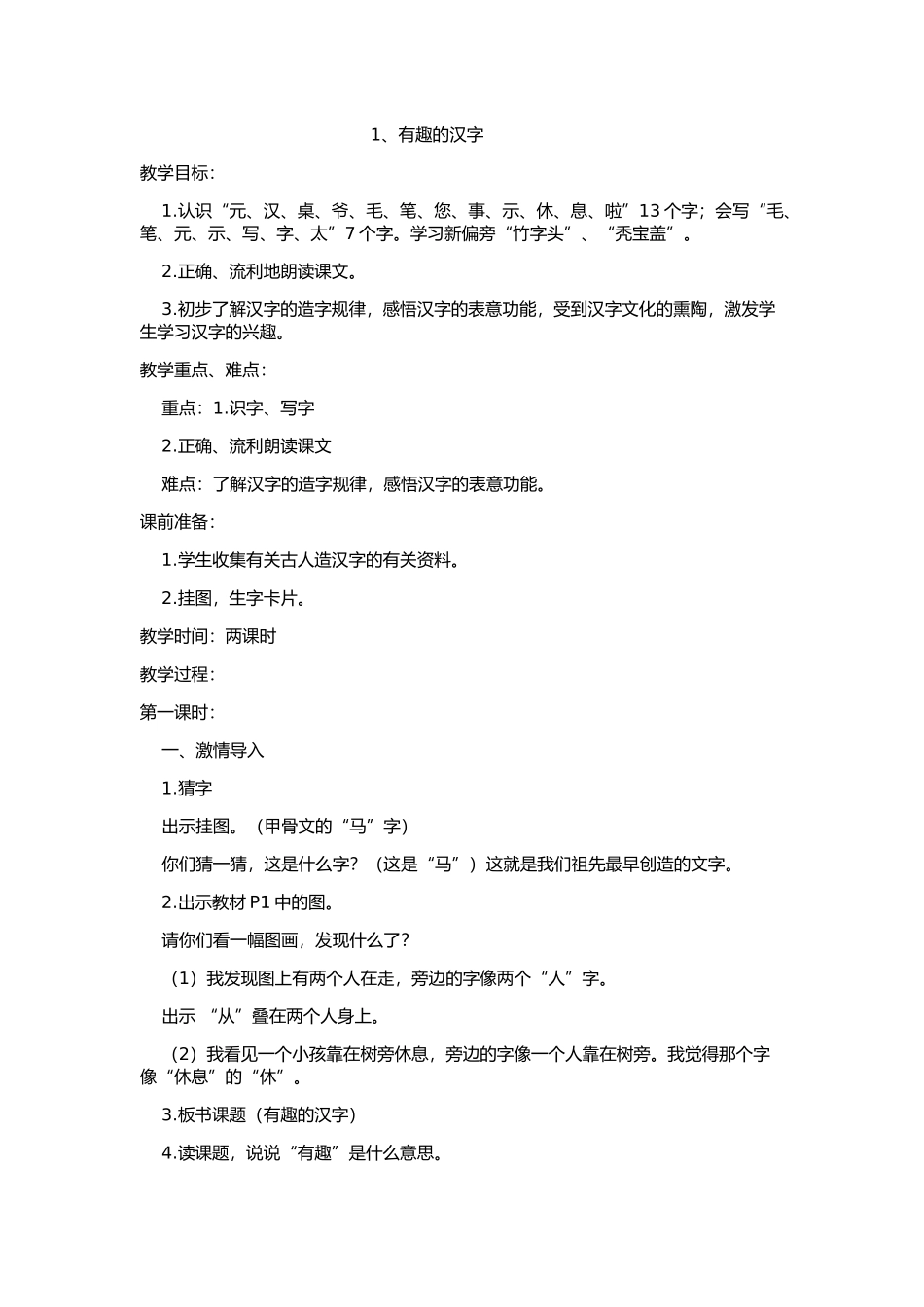 一年级识字一1有趣的汉字教案_第1页