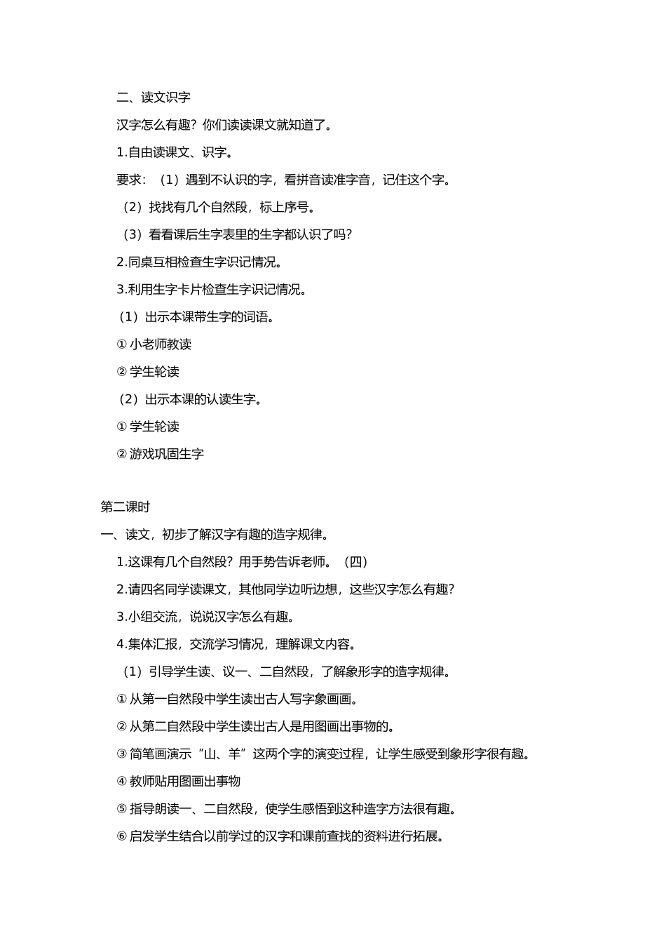 一年级识字一1有趣的汉字教案_第2页