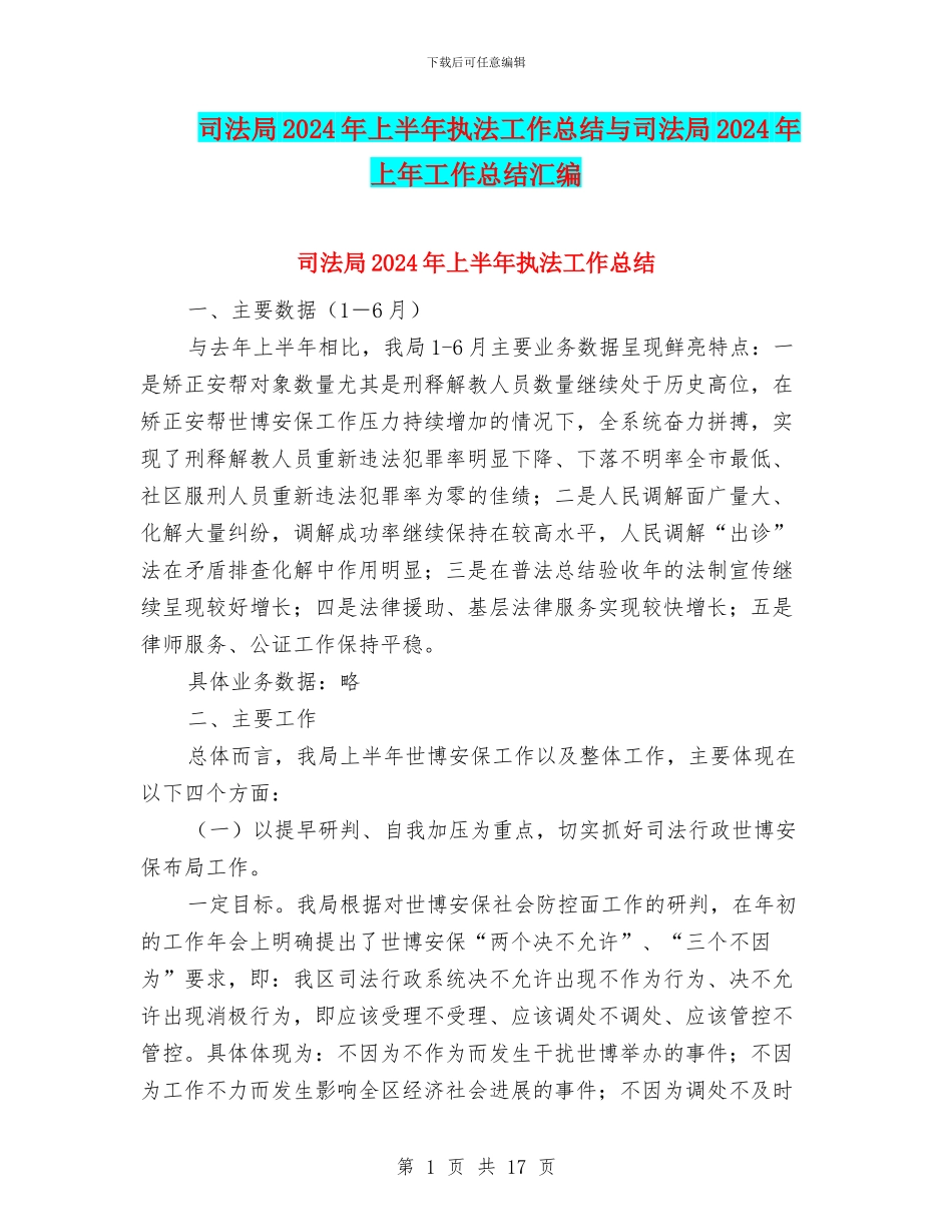 司法局2024年上半年执法工作总结与司法局2024年上年工作总结汇编_第1页