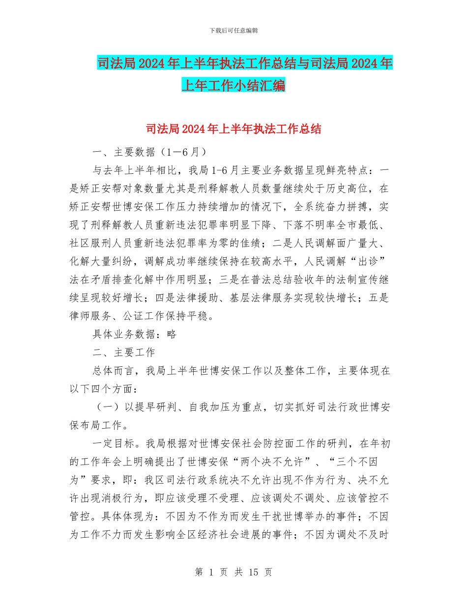 司法局2024年上半年执法工作总结与司法局2024年上年工作小结汇编_第1页