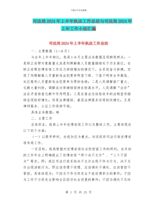 司法局2024年上半年执法工作总结与司法局2024年上年工作小结汇编