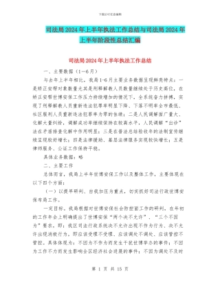 司法局2024年上半年执法工作总结与司法局2024年上半年阶段性总结汇编