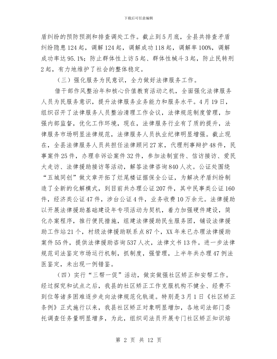 司法局2024年上半年阶段性总结与司法局2024年上年工作总结汇编_第2页