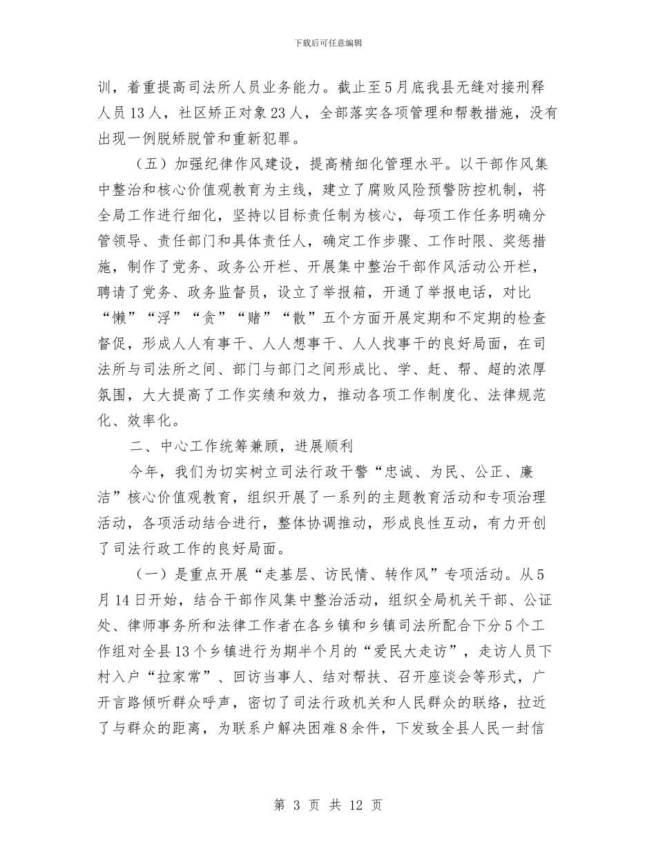司法局2024年上半年阶段性总结与司法局2024年上年工作总结汇编_第3页