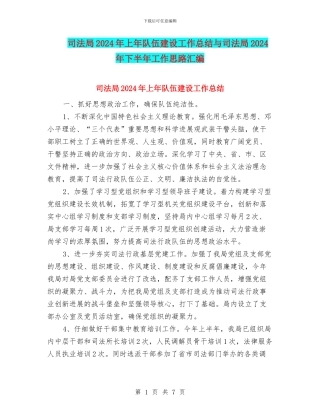 司法局2024年上年队伍建设工作总结与司法局2024年下半年工作思路汇编
