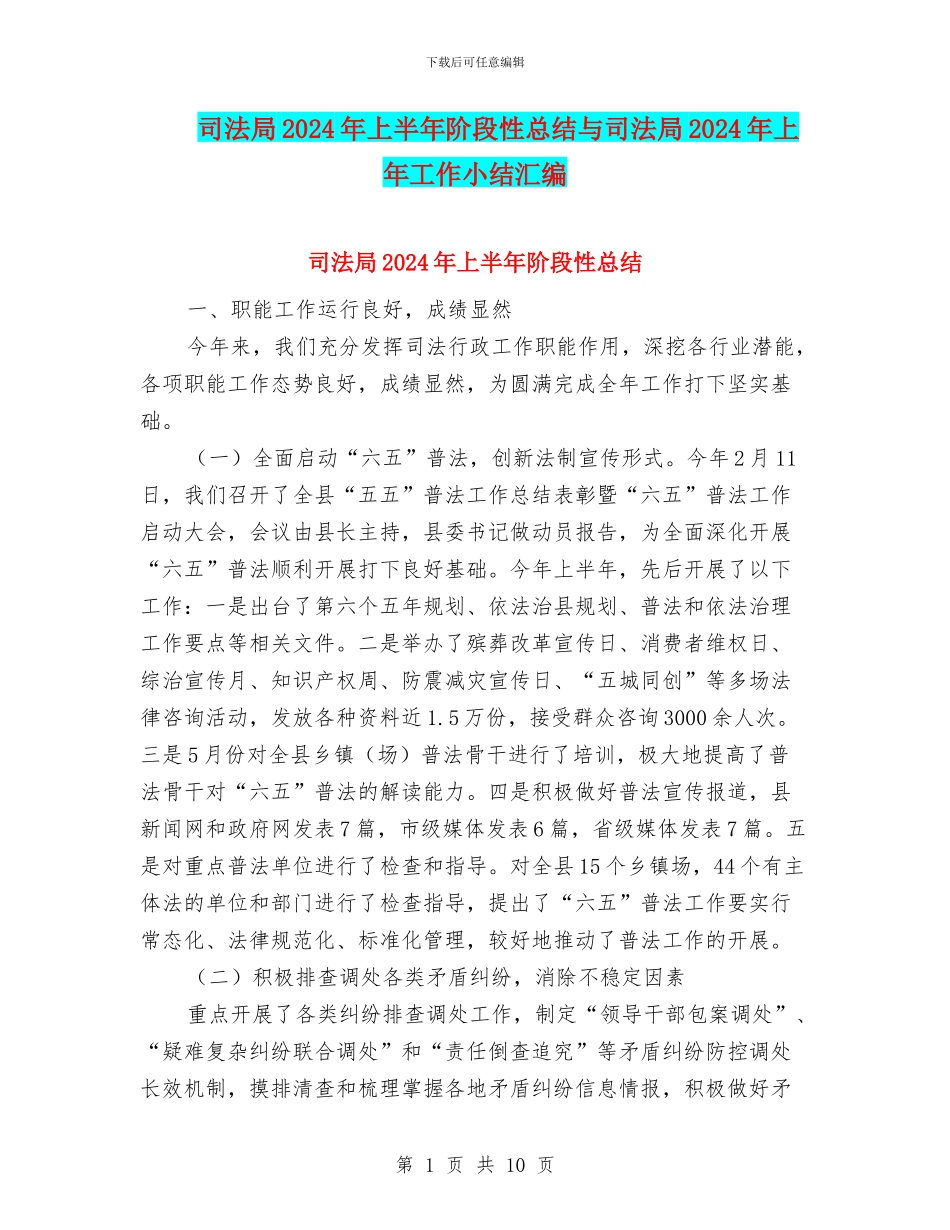 司法局2024年上半年阶段性总结与司法局2024年上年工作小结汇编_第1页