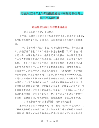 司法局2024年上半年阶段性总结与司法局2024年上年工作小结汇编