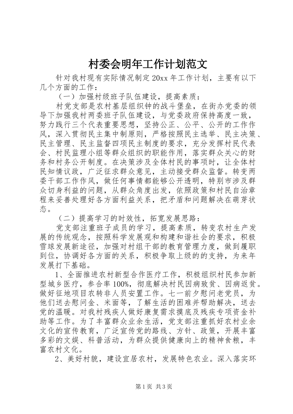 村委会明年工作计划范文_第1页