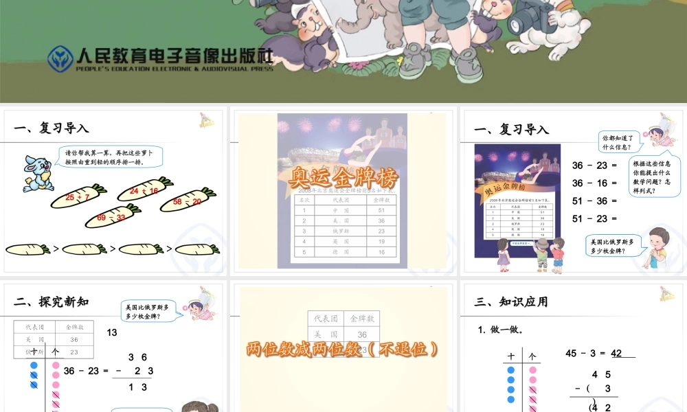 第2单元两位数减两位数不退位减