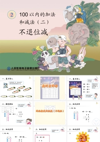 第2单元两位数减两位数不退位减