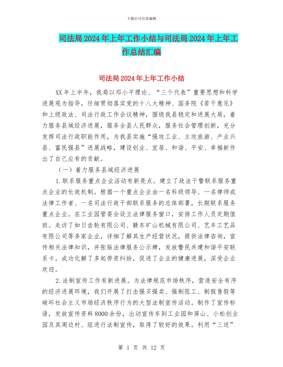 司法局2024年上年工作小结与司法局2024年上年工作总结汇编_第1页