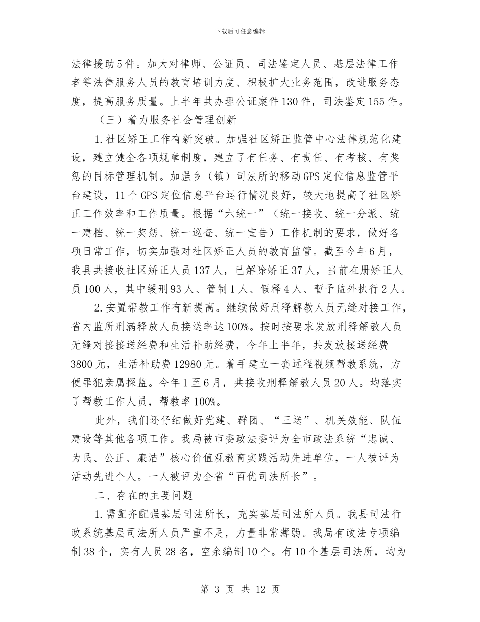 司法局2024年上年工作小结与司法局2024年上年工作总结汇编_第3页