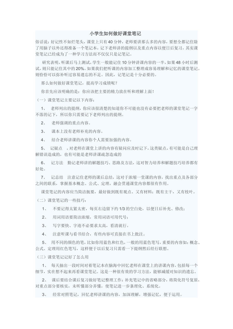 小学生如何做好课堂笔记_第1页