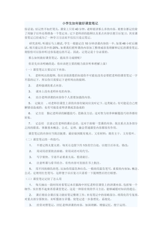 小学生如何做好课堂笔记