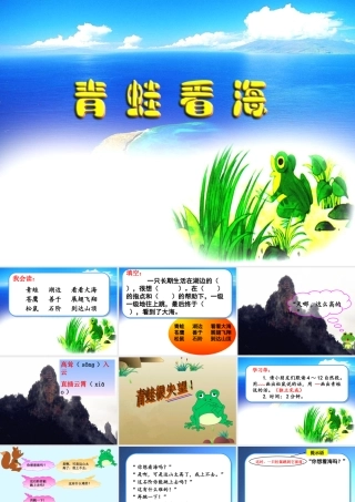 青蛙看海第二课时
