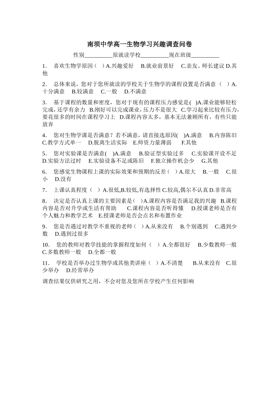 南坝中学高一生物学习兴趣调查问卷_第1页