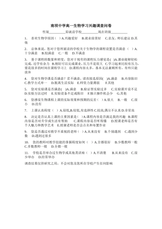 南坝中学高一生物学习兴趣调查问卷