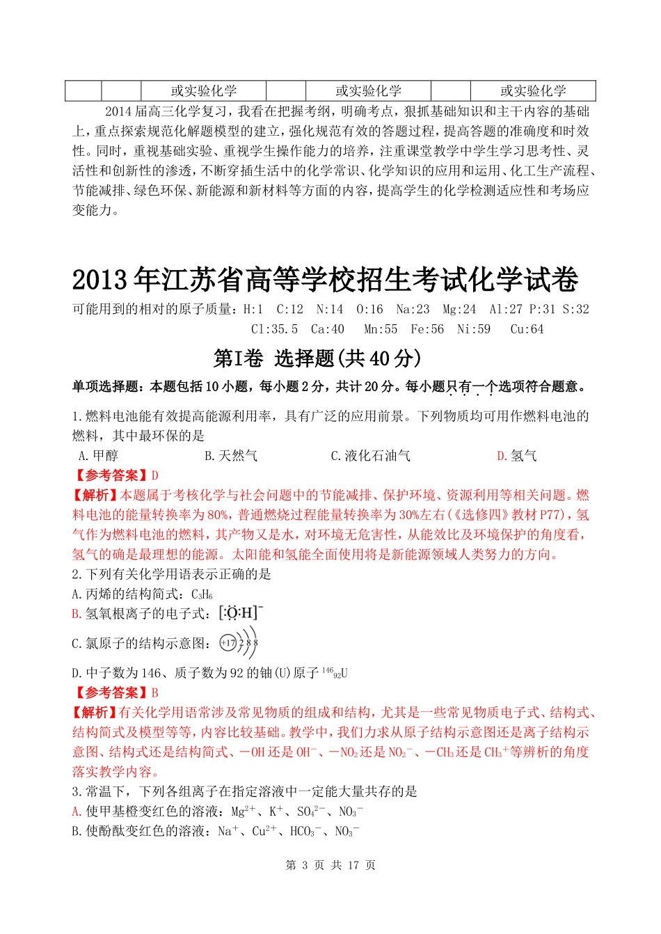 2013年江苏高考化学卷试卷分析和试题分析(全新Word详解详析版)_第3页