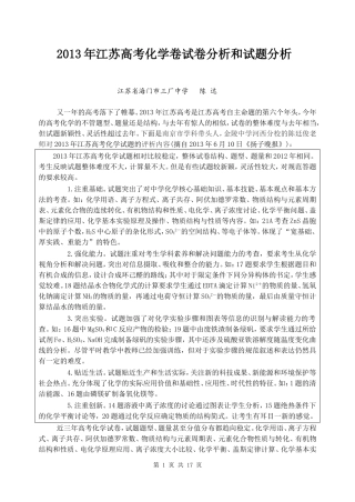 2013年江苏高考化学卷试卷分析和试题分析(全新Word详解详析版)