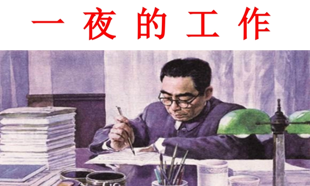 一夜的工作课件一（PPT）