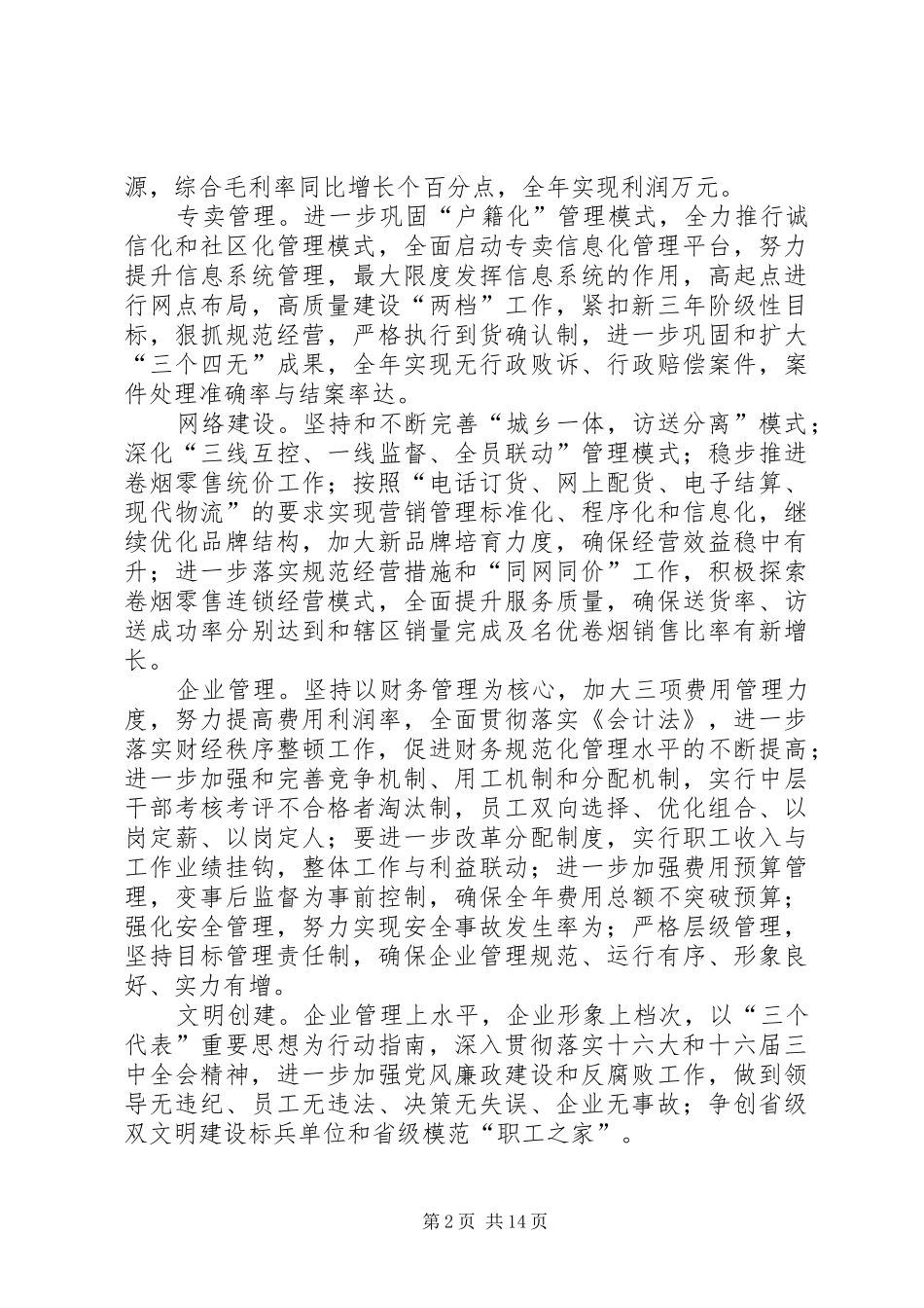 烟草专卖局（公司）××年工作规划_第2页