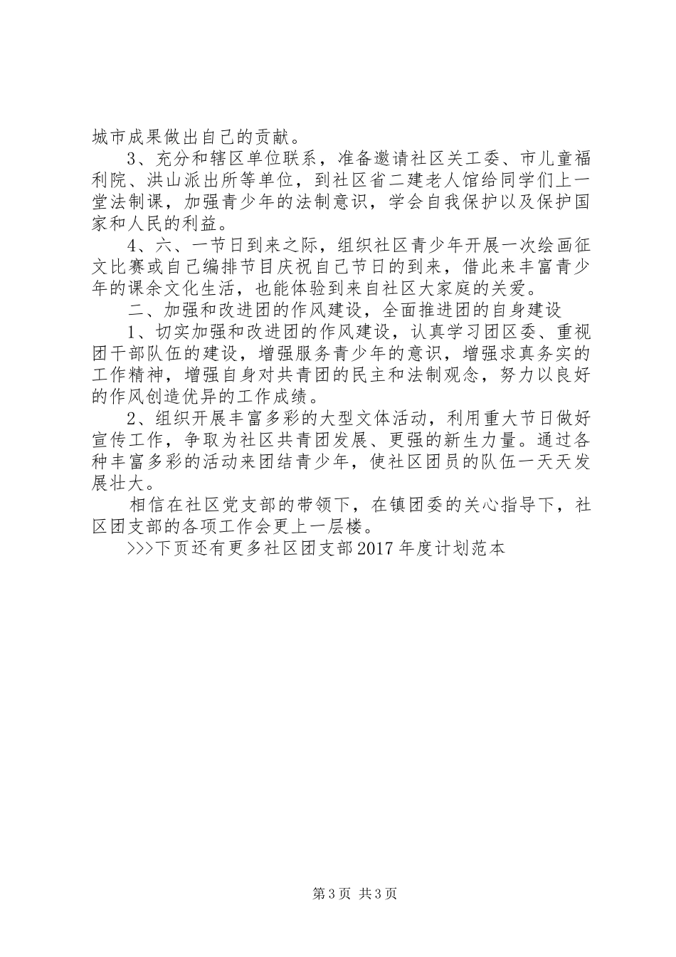 社区团支部XX年度计划范本-XX年社区团支部总结_第3页